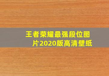 王者荣耀最强段位图片2020版高清壁纸