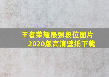 王者荣耀最强段位图片2020版高清壁纸下载