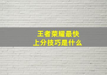 王者荣耀最快上分技巧是什么