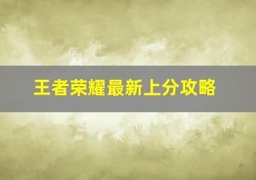 王者荣耀最新上分攻略