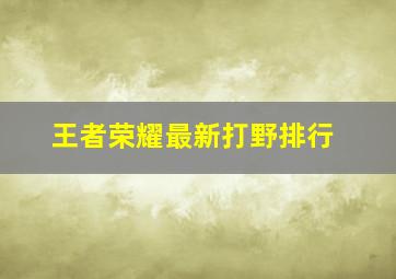 王者荣耀最新打野排行