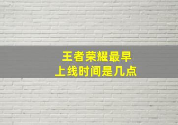 王者荣耀最早上线时间是几点