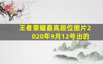 王者荣耀最高段位图片2020年9月12号出的