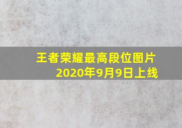 王者荣耀最高段位图片2020年9月9日上线