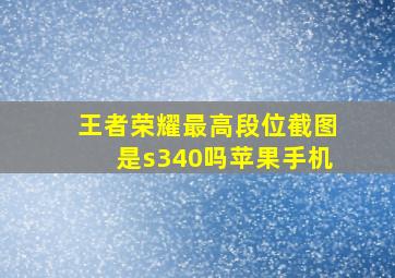 王者荣耀最高段位截图是s340吗苹果手机