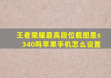 王者荣耀最高段位截图是s340吗苹果手机怎么设置