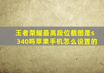 王者荣耀最高段位截图是s340吗苹果手机怎么设置的