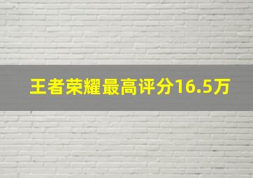 王者荣耀最高评分16.5万