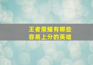 王者荣耀有哪些容易上分的英雄