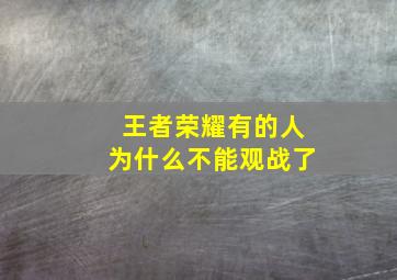 王者荣耀有的人为什么不能观战了