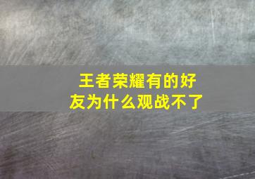 王者荣耀有的好友为什么观战不了