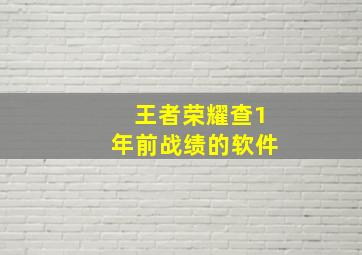 王者荣耀查1年前战绩的软件