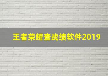 王者荣耀查战绩软件2019