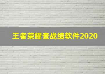 王者荣耀查战绩软件2020