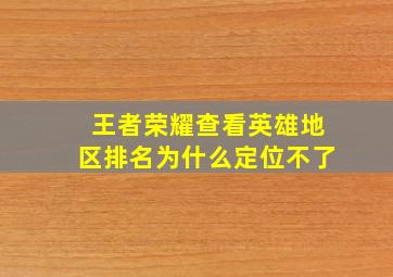 王者荣耀查看英雄地区排名为什么定位不了