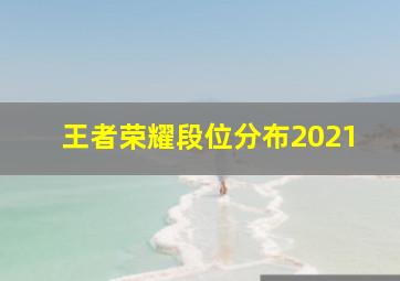 王者荣耀段位分布2021