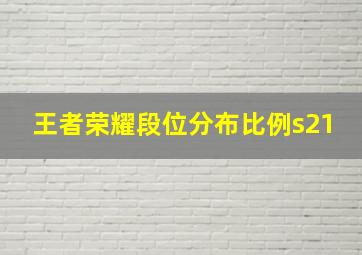 王者荣耀段位分布比例s21