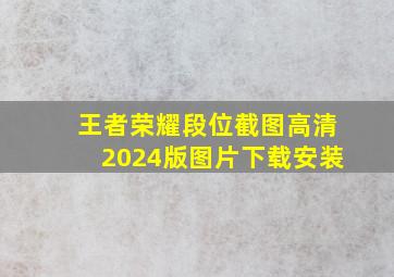 王者荣耀段位截图高清2024版图片下载安装