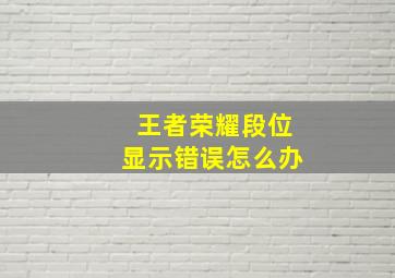 王者荣耀段位显示错误怎么办