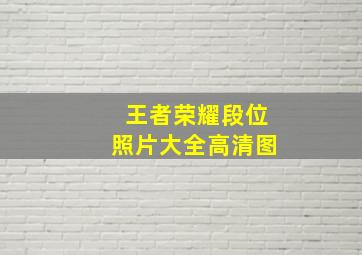 王者荣耀段位照片大全高清图