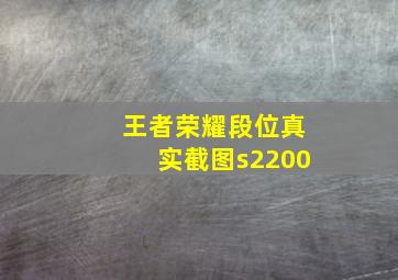 王者荣耀段位真实截图s2200