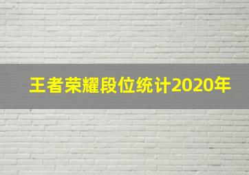 王者荣耀段位统计2020年