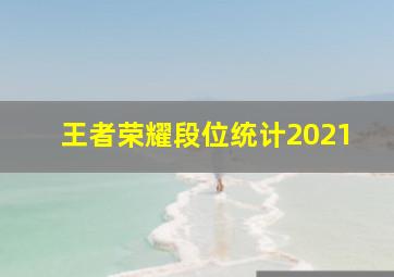 王者荣耀段位统计2021