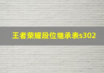 王者荣耀段位继承表s302