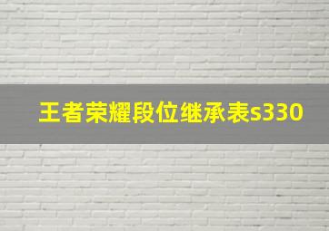 王者荣耀段位继承表s330