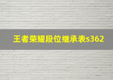 王者荣耀段位继承表s362