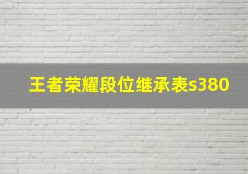 王者荣耀段位继承表s380