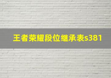 王者荣耀段位继承表s381