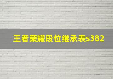 王者荣耀段位继承表s382