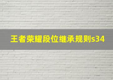 王者荣耀段位继承规则s34