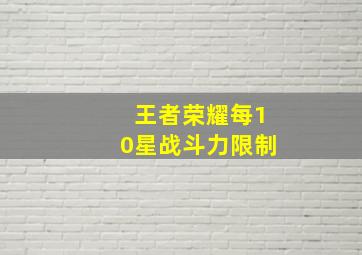 王者荣耀每10星战斗力限制