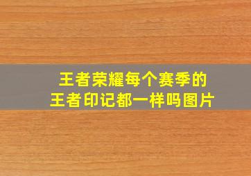 王者荣耀每个赛季的王者印记都一样吗图片