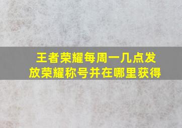 王者荣耀每周一几点发放荣耀称号并在哪里获得