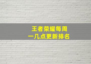 王者荣耀每周一几点更新排名