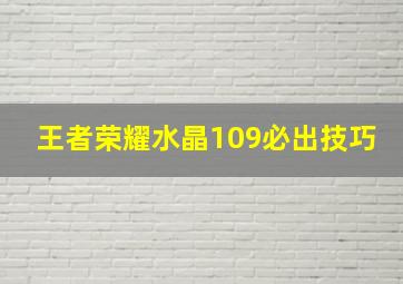 王者荣耀水晶109必出技巧