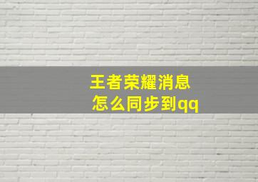 王者荣耀消息怎么同步到qq