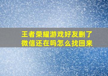 王者荣耀游戏好友删了微信还在吗怎么找回来