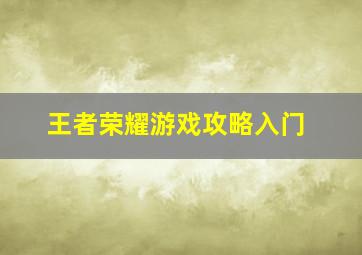 王者荣耀游戏攻略入门