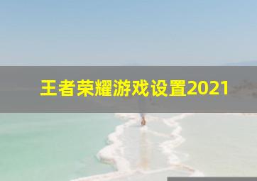 王者荣耀游戏设置2021