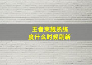 王者荣耀熟练度什么时候刷新