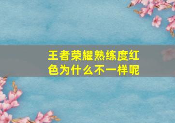 王者荣耀熟练度红色为什么不一样呢