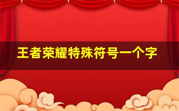 王者荣耀特殊符号一个字