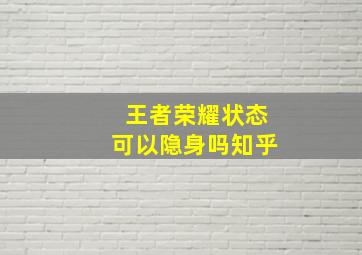 王者荣耀状态可以隐身吗知乎