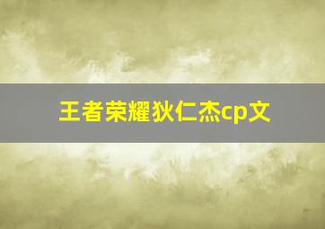 王者荣耀狄仁杰cp文