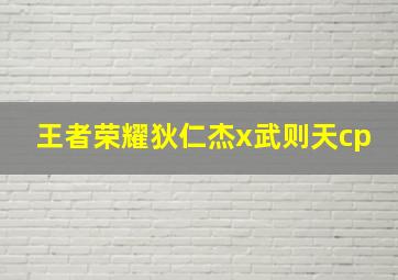 王者荣耀狄仁杰x武则天cp