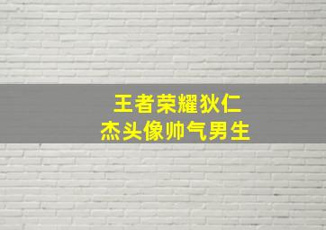 王者荣耀狄仁杰头像帅气男生